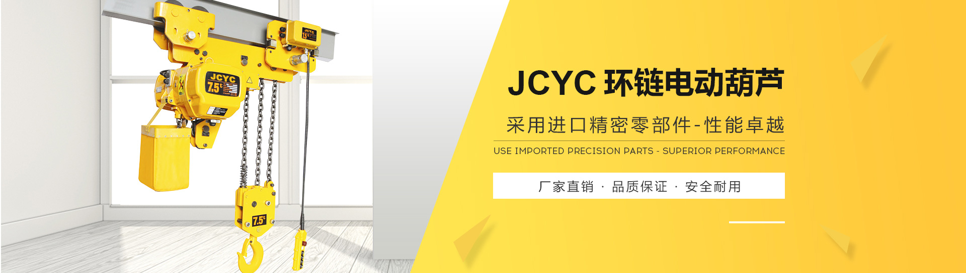 JCYC環(huán)鏈電動葫蘆